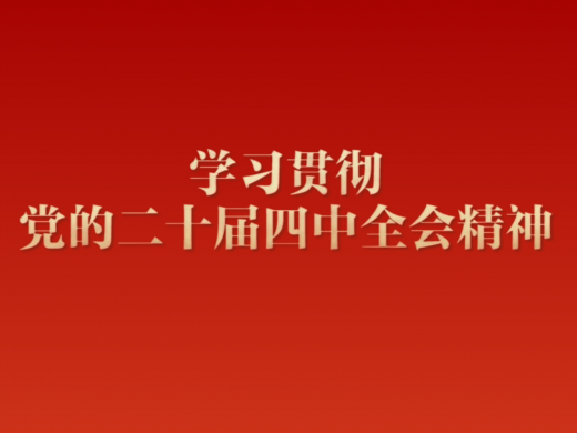专题 | 学习贯彻党的二十届四中全会精神