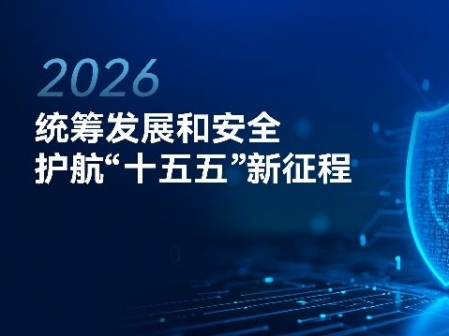 专题丨统筹发展和安全护航“十五五”新征程