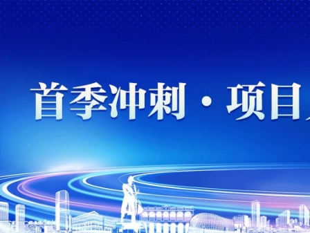 专题|首季冲刺·项目见效