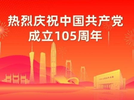 专题 | 热烈庆祝中国共产党成立105周年