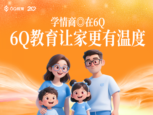专题|6Q教育让家更有温度