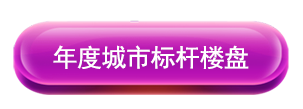 年度城市标杆楼盘