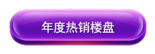 热销楼盘