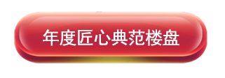 年度匠心典范楼盘